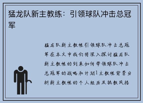 猛龙队新主教练：引领球队冲击总冠军
