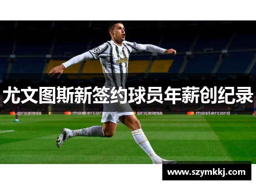 尤文图斯新签约球员年薪创纪录