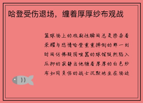 哈登受伤退场，缠着厚厚纱布观战