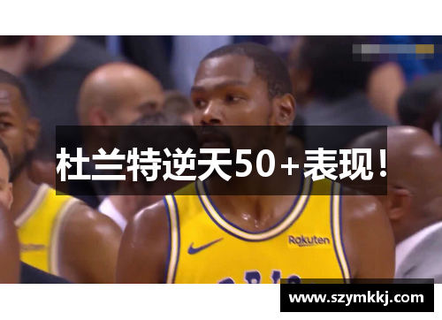 杜兰特逆天50+表现！