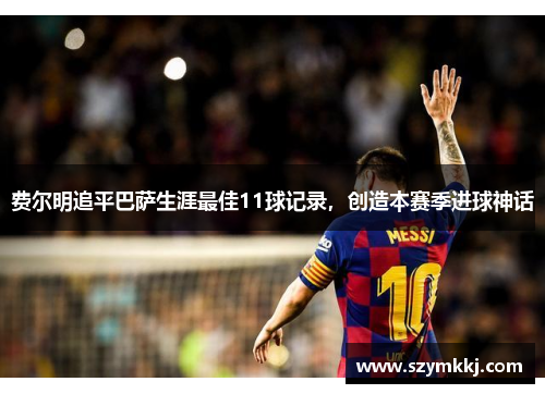 费尔明追平巴萨生涯最佳11球记录，创造本赛季进球神话
