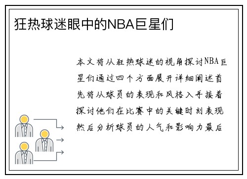 狂热球迷眼中的NBA巨星们